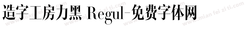 造字工房力黑 Regul字体转换